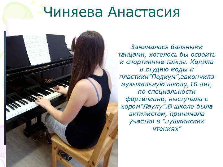 Чиняева Анастасия Занималась бальными танцами, хотелось бы освоить и спортивные танцы. Ходила в студию