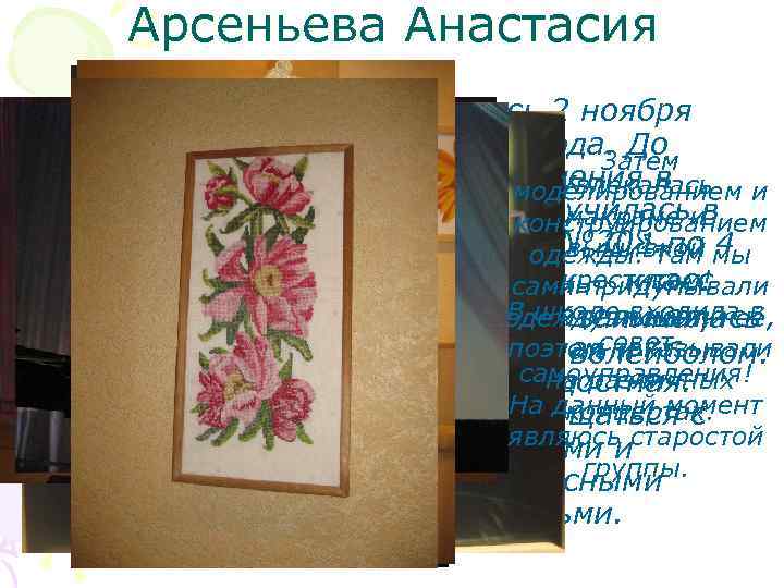 Арсеньева Анастасия Родилась 2 ноября 1992 года. До Затем поступления в Увлекалась моделированием и