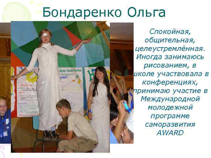 Бондаренко Ольга Спокойная, общительная, целеустремлённая. Иногда занимаюсь рисованием, в школе участвовала в конференциях, принимаю