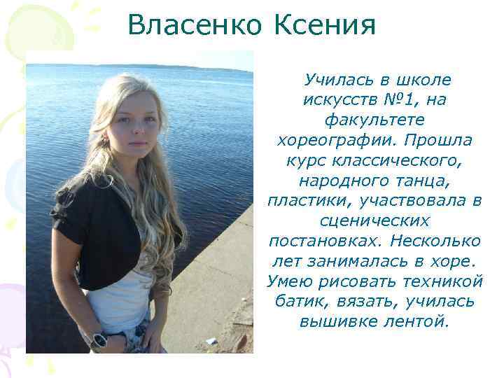 Власенко Ксения Училась в школе искусств № 1, на факультете хореографии. Прошла курс классического,
