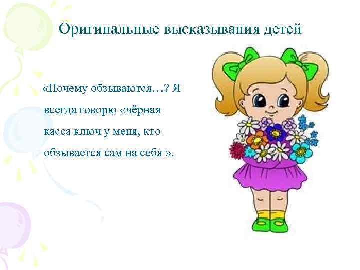 Оригинальные высказывания детей «Почему обзываются…? Я всегда говорю «чёрная касса ключ у меня, кто