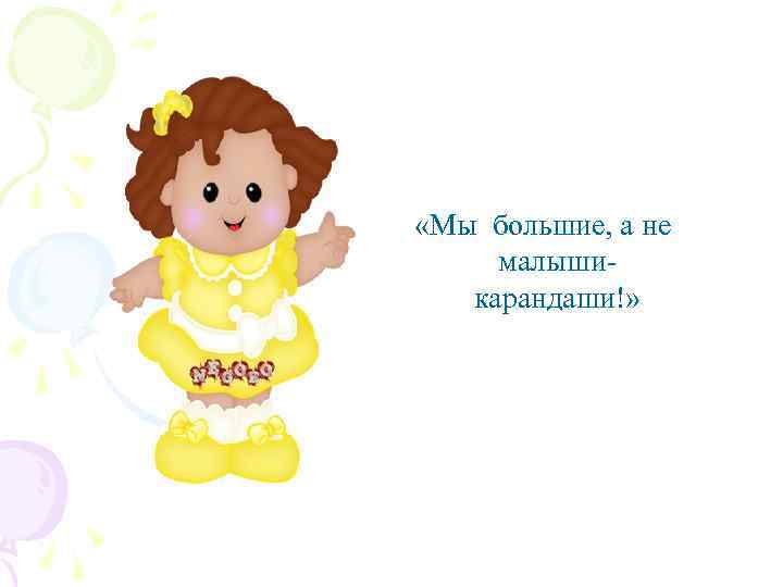  «Мы большие, а не малышикарандаши!» 