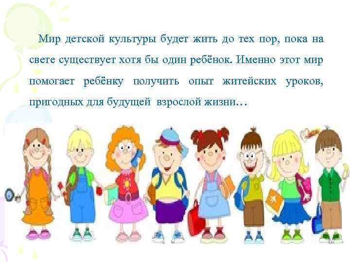 Мир детской культуры будет жить до тех пор, пока на свете существует хотя бы