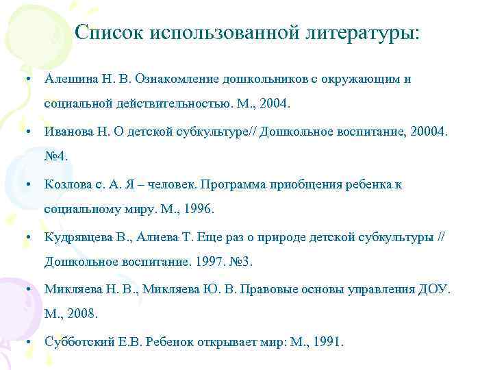 Список использованной литературы: • Алешина Н. В. Ознакомление дошкольников с окружающим и социальной действительностью.