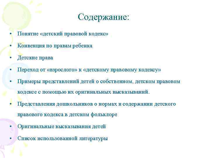 Содержание: • Понятие «детский правовой кодекс» • Конвенция по правам ребенка • Детские права