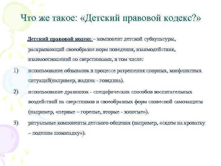 Что же такое: «Детский правовой кодекс? » Детский правовой кодекс – компонент детской субкультуры,