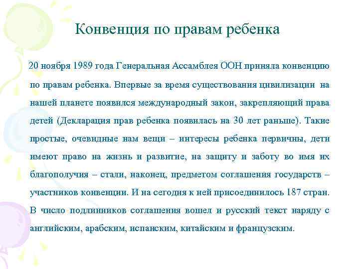 Конвенция по правам ребенка 20 ноября 1989 года Генеральная Ассамблея ООН приняла конвенцию по