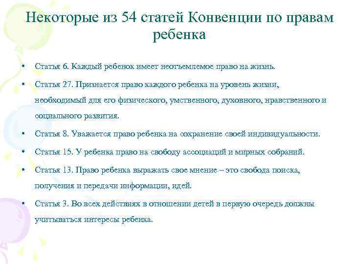 Некоторые из 54 статей Конвенции по правам ребенка • Статья 6. Каждый ребенок имеет