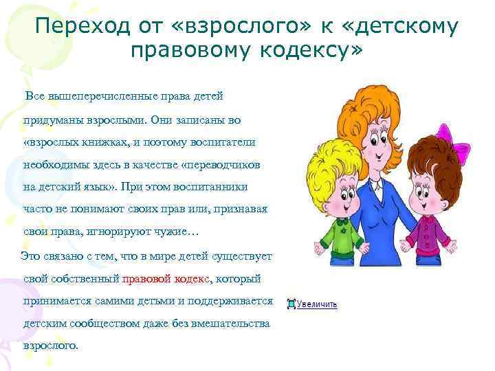 Переход от «взрослого» к «детскому правовому кодексу» Все вышеперечисленные права детей придуманы взрослыми. Они