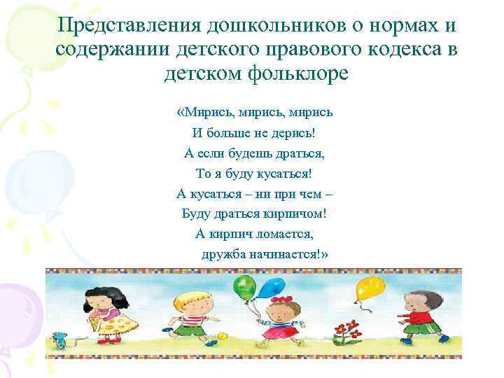 Представления дошкольников о нормах и содержании детского правового кодекса в детском фольклоре «Мирись, мирись