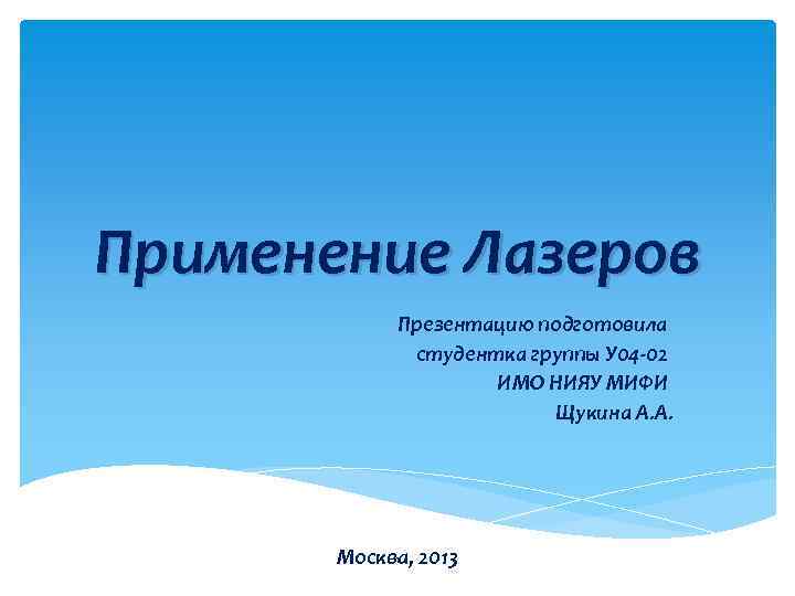 Применение Лазеров Презентацию подготовила студентка группы У 04 -02 ИМО НИЯУ МИФИ Щукина А.