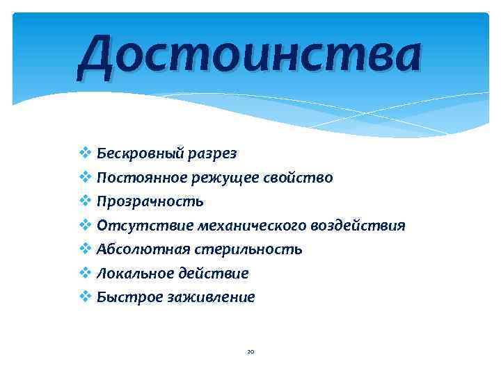 Достоинства v Бескровный разрез v Постоянное режущее свойство v Прозрачность v Отсутствие механического воздействия