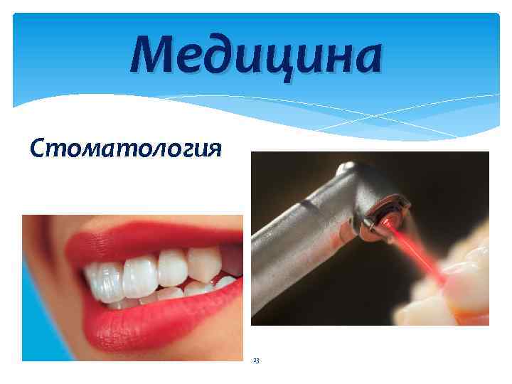 Медицина Стоматология 23 