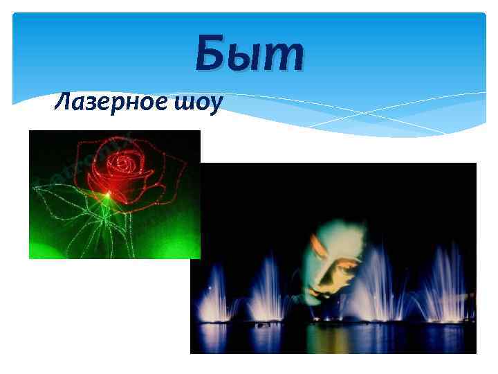 Быт Лазерное шоу 28 