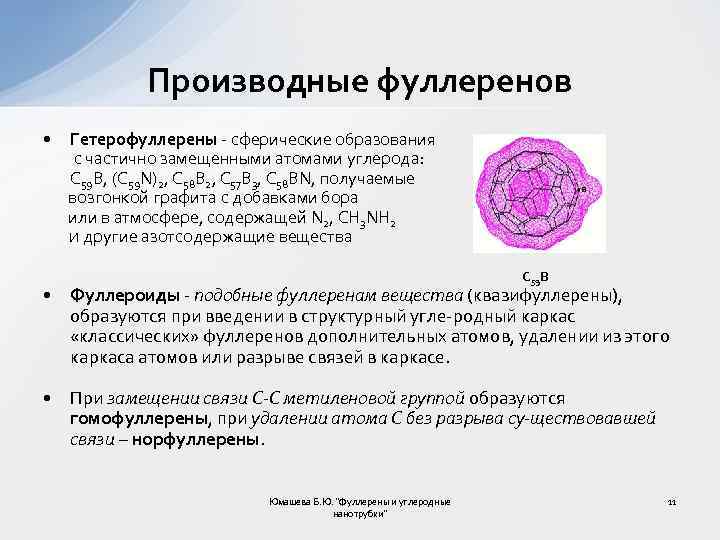 Производные фуллеренов • Гетерофуллерены сферические образования с частично замещенными атомами углерода: С 59 В,
