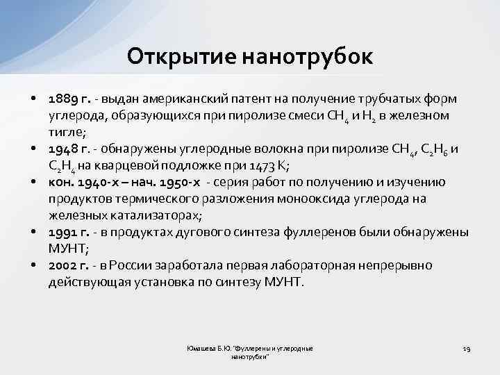 Открытие нанотрубок • 1889 г. выдан американский патент на получение трубчатых форм углерода, образующихся