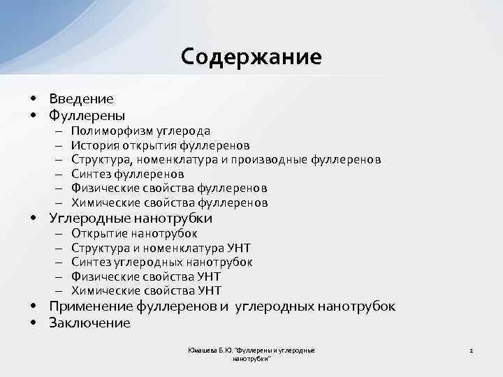 Содержание • Введение • Фуллерены – – – Полиморфизм углерода История открытия фуллеренов Структура,
