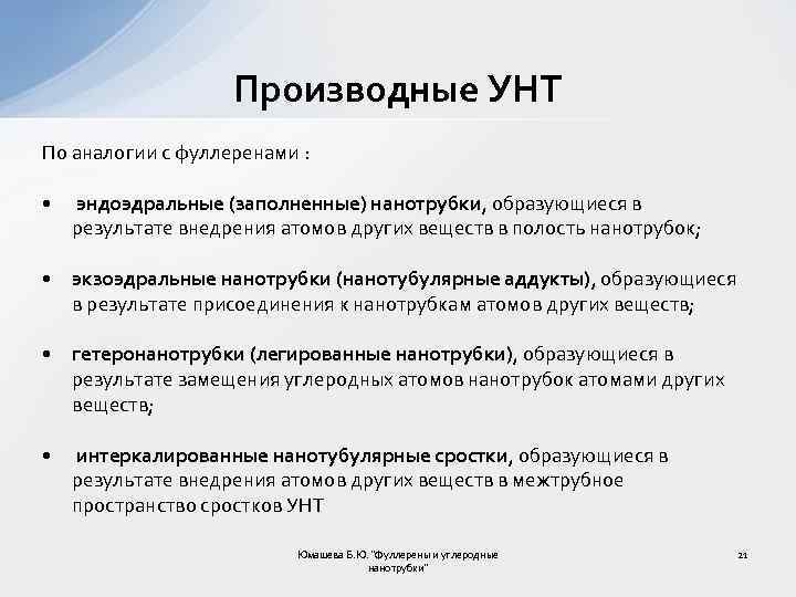 Производные УНТ По аналогии с фуллеренами : • эндоэдральные (заполненные) нанотрубки, образующиеся в результате
