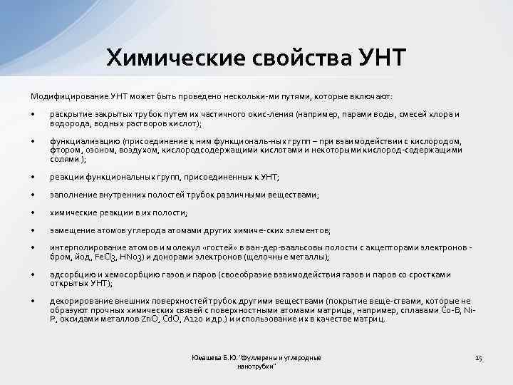 Химические свойства УНТ Модифицирование УНТ может быть проведено нескольки ми путями, которые включают: •