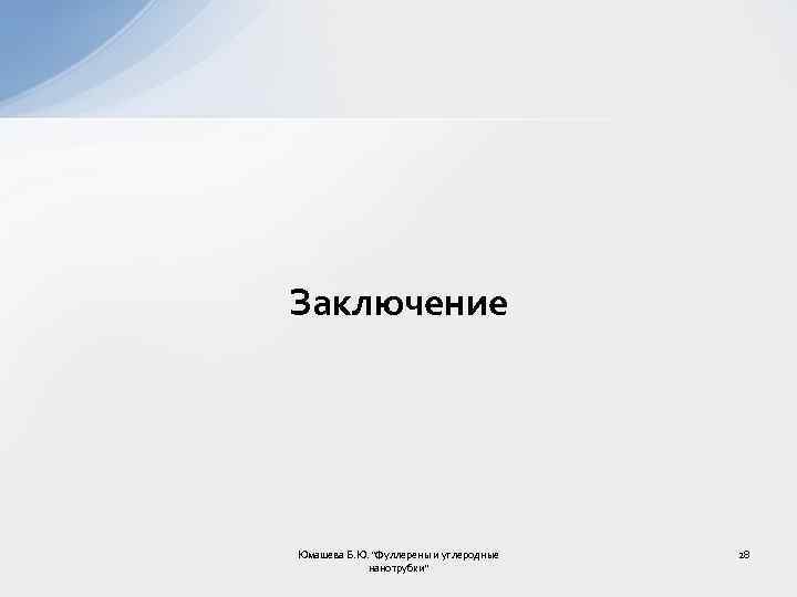 Заключение Юмашева Б. Ю. 