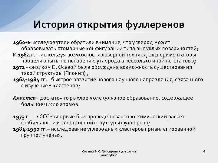 История открытия фуллеренов 1960 -е исследователи обратили внимание, что углерод может образовывать атомарные конфигурации