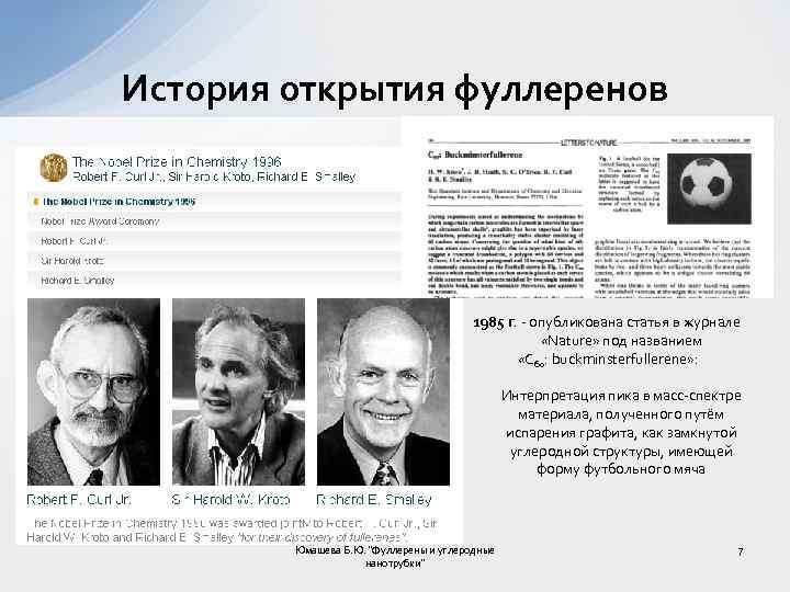 История открытия фуллеренов 1985 г. опубликована статья в журнале «Nature» под названием «С 60: