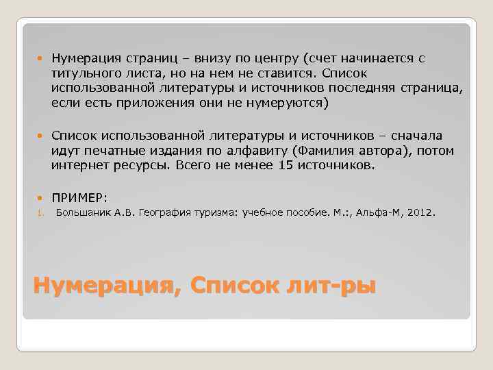  Нумерация страниц – внизу по центру (счет начинается с титульного листа, но на