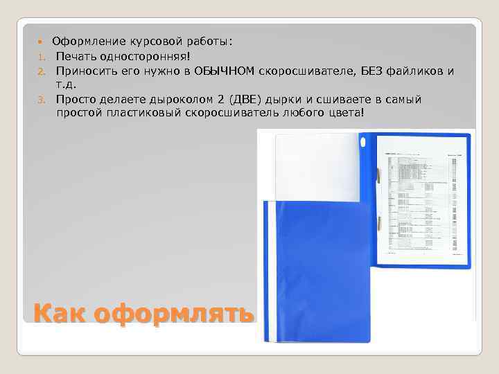 Оформление курсовой работы: 1. Печать односторонняя! 2. Приносить его нужно в ОБЫЧНОМ скоросшивателе, БЕЗ