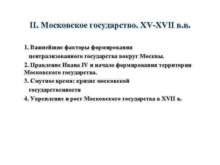 II. Московское государство. XV-XVII в. в. 1. Важнейшие факторы формирования централизованного государства вокруг Москвы.