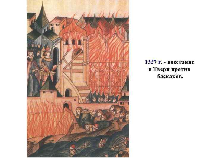 1327 г. - восстание в Твери против баскаков. 