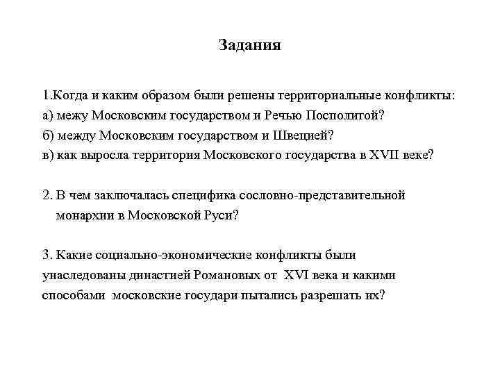 Задания 1. Когда и каким образом были решены территориальные конфликты: а) межу Московским государством