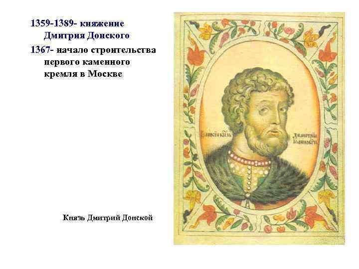 1359 -1389 - княжение Дмитрия Донского 1367 - начало строительства первого каменного кремля в