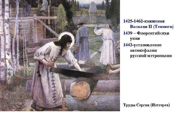 1425 -1462 -княжения Василия II (Темного) 1439 – Флорентийская уния 1442 -установление автокефалии русской