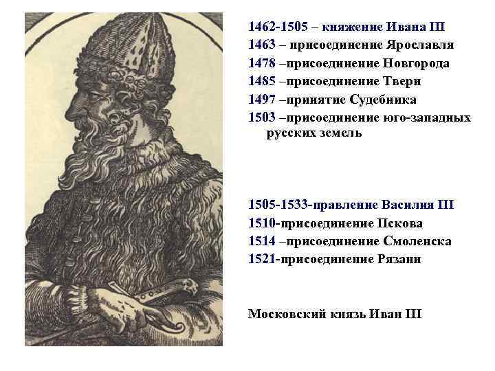 1462 -1505 – княжение Ивана III 1463 – присоединение Ярославля 1478 –присоединение Новгорода 1485