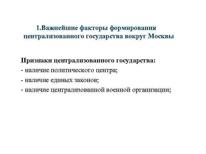 1. Важнейшие факторы формирования централизованного государства вокруг Москвы Признаки централизованного государства: - наличие политического