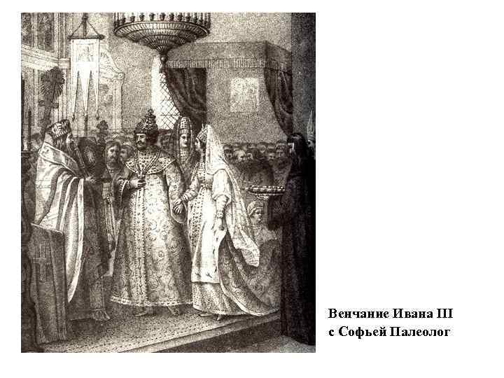 Венчание Ивана III с Софьей Палеолог 