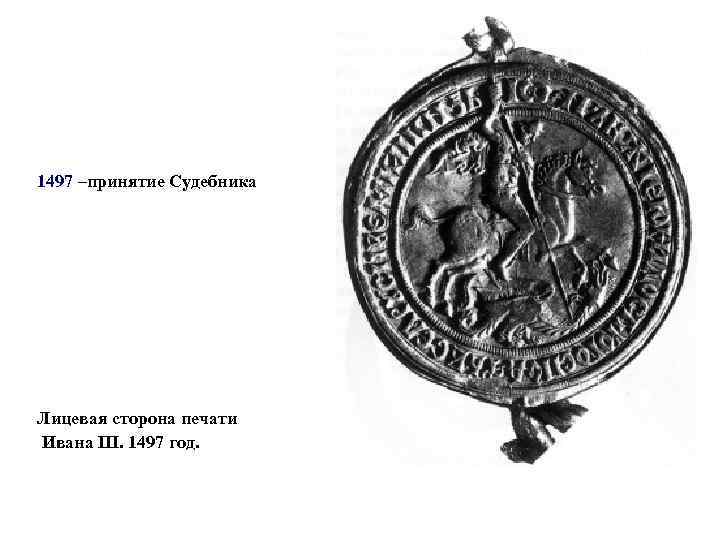 1497 –принятие Судебника Лицевая сторона печати Ивана III. 1497 год. 