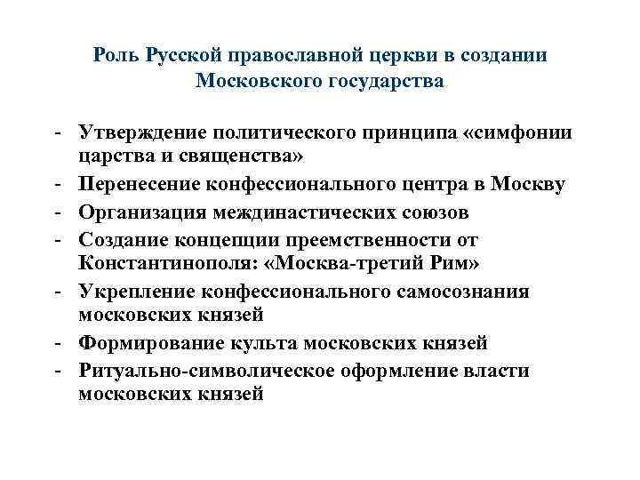 Роль Русской православной церкви в создании Московского государства - Утверждение политического принципа «симфонии царства