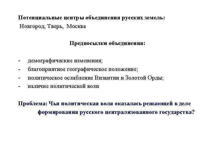 Потенциальные центры объединения русских земель: Новгород, Тверь, Москва Предпосылки объединения: - демографические изменения; благоприятное