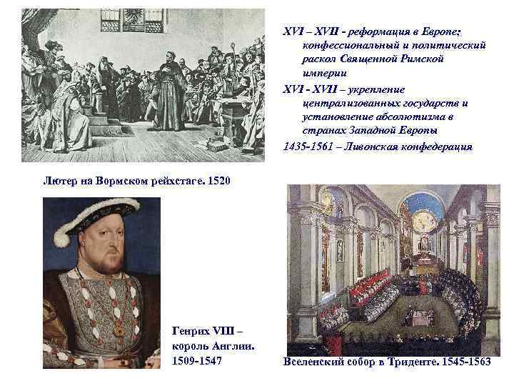 XVI – XVII - реформация в Европе; конфессиональный и политический раскол Священной Римской империи