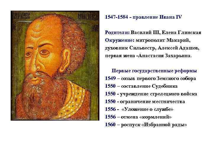 1547 -1584 - правление Ивана IV Родители: Василий III, Елена Глинская Окружение: митрополит Макарий,