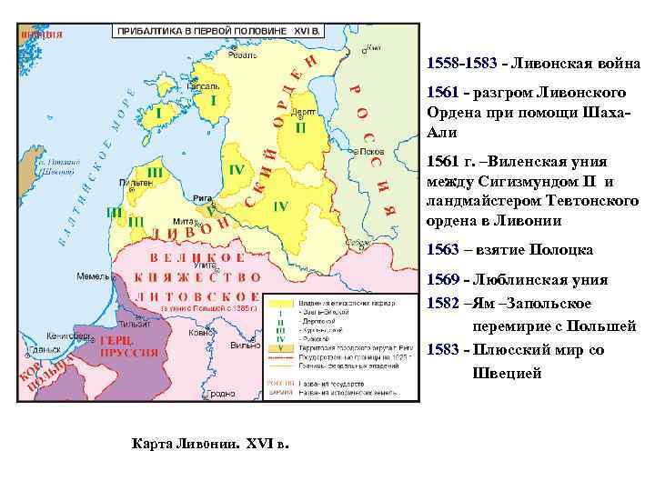 1558 -1583 - Ливонская война 1561 - разгром Ливонского Ордена при помощи Шаха. Али