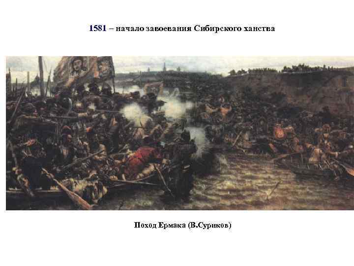 1581 – начало завоевания Сибирского ханства Поход Ермака (В. Суриков) 