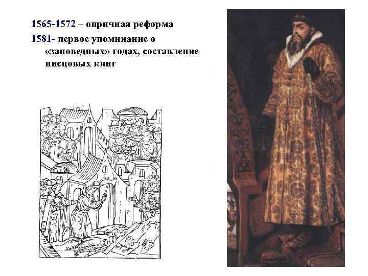 1565 -1572 – опричная реформа 1581 - первое упоминание о «заповедных» годах, составление писцовых