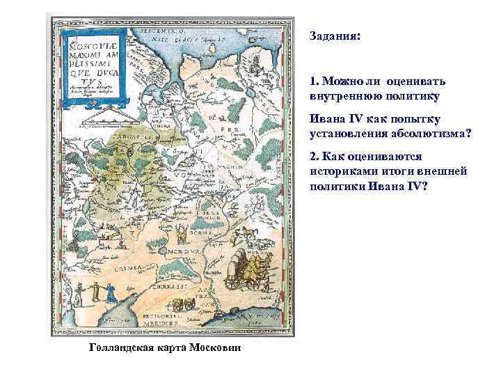 Задания: 1. Можно ли оценивать внутреннюю политику Ивана IV как попытку установления абсолютизма? 2.