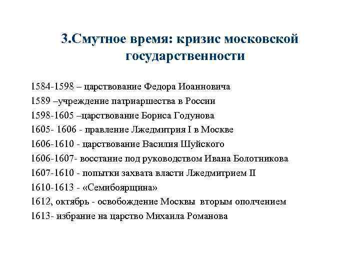 3. Смутное время: кризис московской государственности 1584 -1598 – царствование Федора Иоанновича 1589 –учреждение