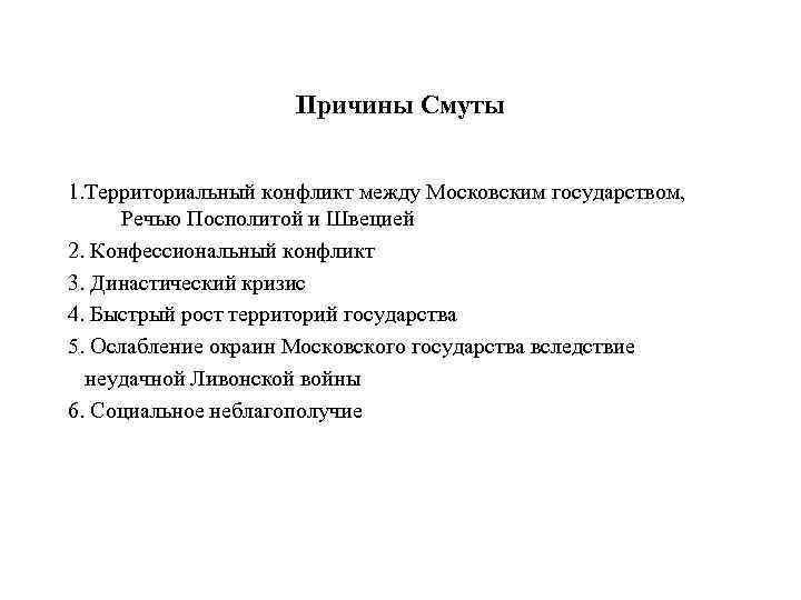 Причины Смуты 1. Территориальный конфликт между Московским государством, Речью Посполитой и Швецией 2. Конфессиональный