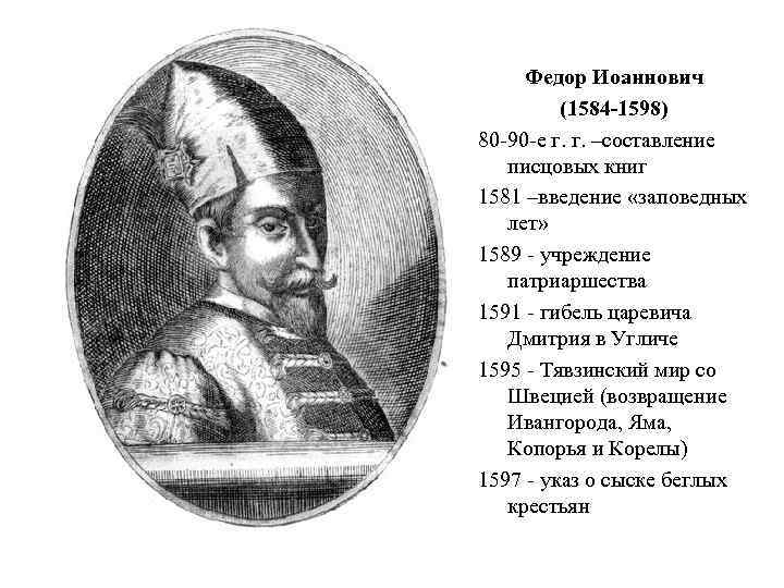 Федор Иоаннович (1584 -1598) 80 -90 -е г. г. –составление писцовых книг 1581 –введение