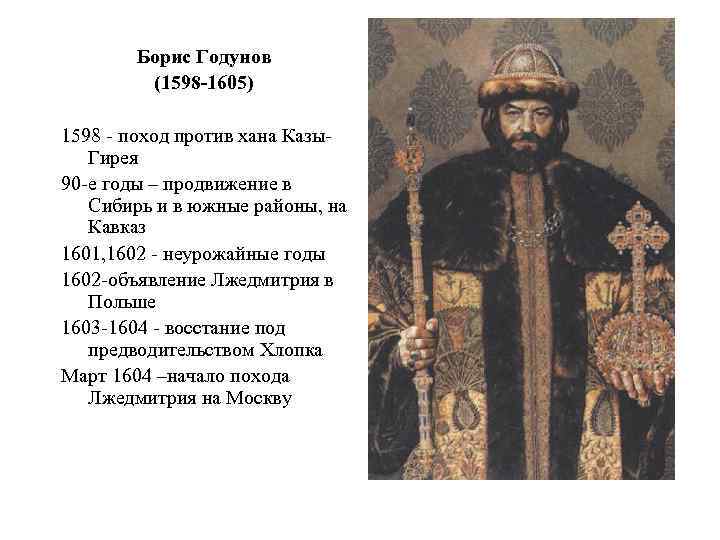 Борис Годунов (1598 -1605) 1598 - поход против хана Казы. Гирея 90 -е годы