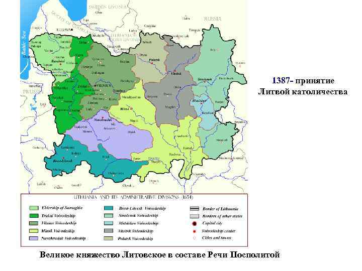 1387 - принятие Литвой католичества Великое княжество Литовское в составе Речи Посполитой 